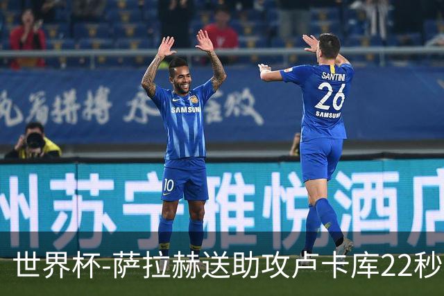世界杯-萨拉赫送助攻卢卡库22秒造乌龙 比利时1-1埃及