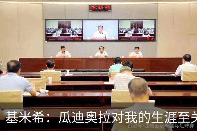 基米希：瓜迪奥拉对我的生涯至关重要