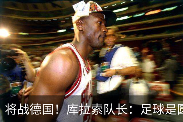 将战德国！库拉索队长：足球是圆的，对强队也难以预测会发生什么