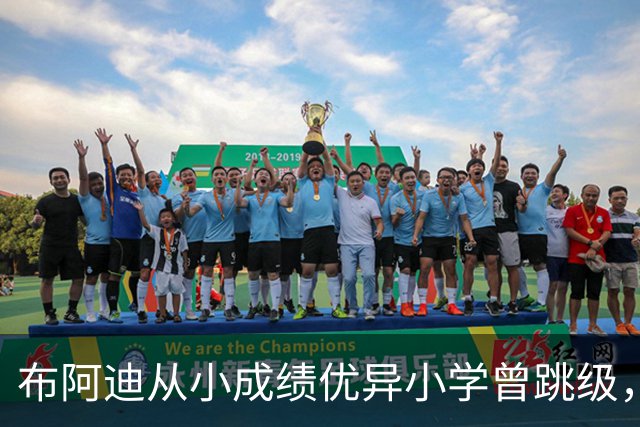布阿迪从小成绩优异小学曾跳级，目前边踢职业足球边攻读数学专业