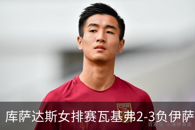库萨达斯女排赛瓦基弗2-3负伊萨 首遭败绩仍夺魁