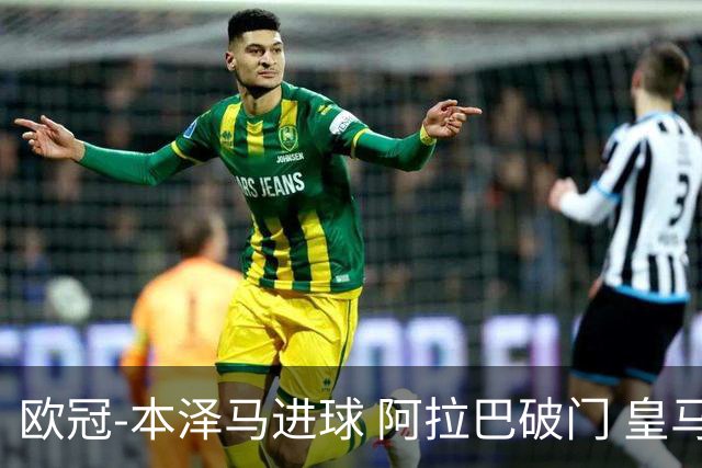 欧冠-本泽马进球 阿拉巴破门 皇马3-0提前出线