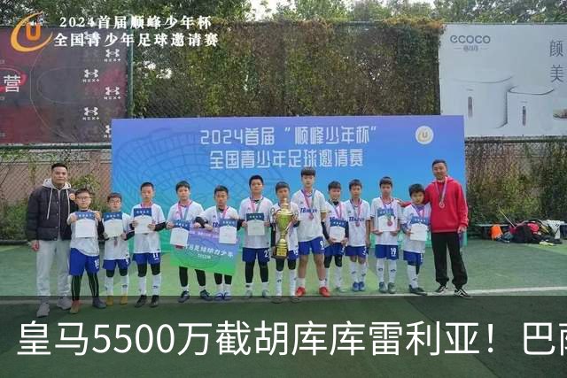 皇马5500万截胡库库雷利亚！巴萨马竞全白忙活，西甲格局一夜变天