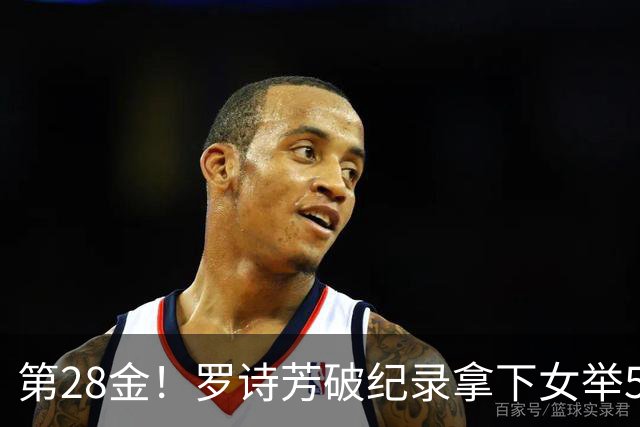 第28金！罗诗芳破纪录拿下女举59公斤级金牌