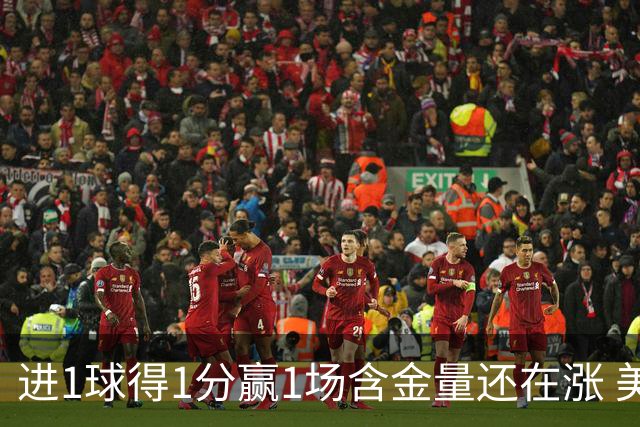 进1球得1分赢1场含金量还在涨 美加墨世界杯4队已圆梦